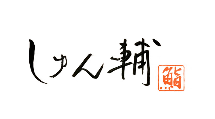 納入実績,しゅん輔