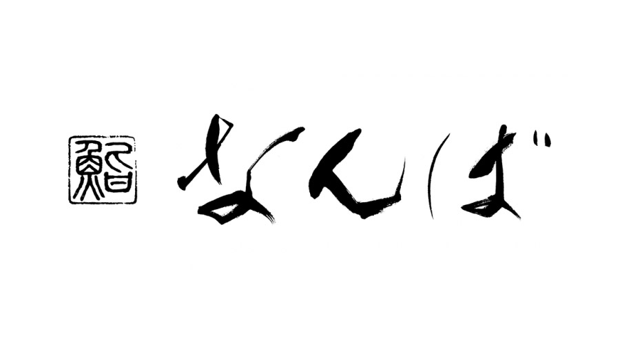 納入実績,なんば