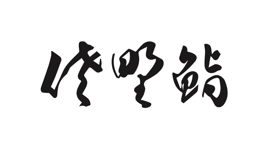 納入実績,鮨佐野.